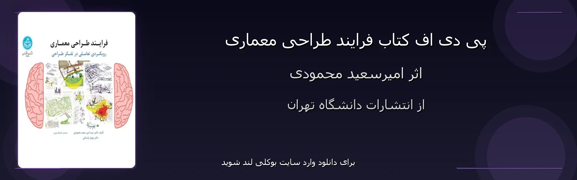 فرایند طراحی معماری - بنر - فایل استور